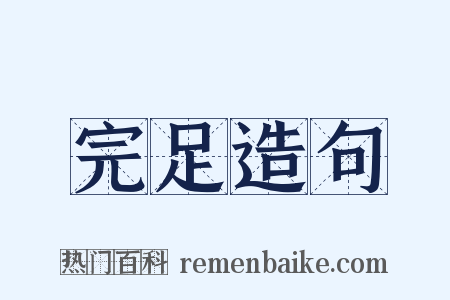 完足造句是什么意思的图片